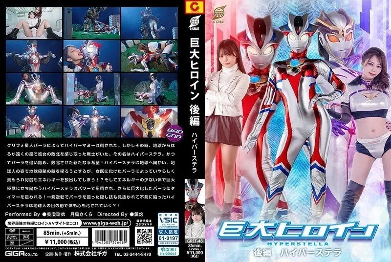 Gret-048 นางเอกยักษ์ตอนที่ 2 Hyper Stella