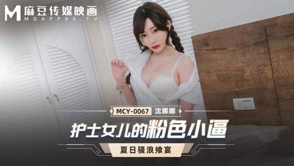 MCY0067 หีสีชมพูลูกสาวของพยาบาล