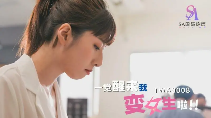 twa0008 เมื่อฉันตื่นขึ้นมาฉันกลายเป็นผู้หญิง 02