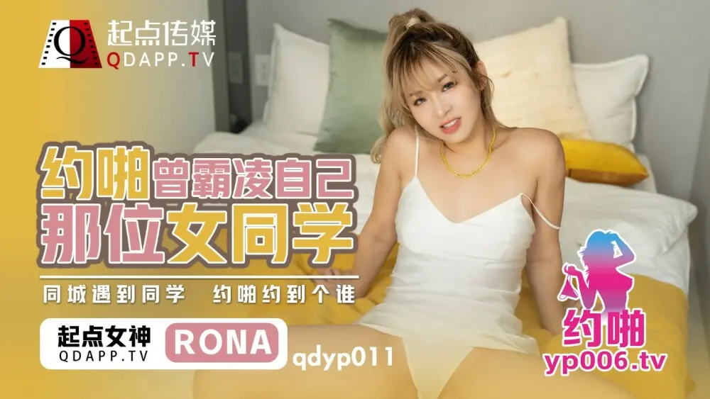 qdyp011 yue pa เคยรังแกเพื่อนร่วมชั้นหญิงของเธอ