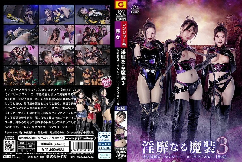 SPSD-047 อุปกรณ์เวทมนต์อนาจาร 3: ฝูงบินวิ่งเบา Golanger Golan Yellow [ตอนที่ 2]